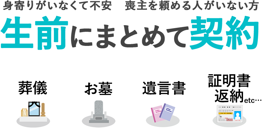 身寄りがいなくて不安 喪主を頼める人がいない方 生前にまとめて契約
