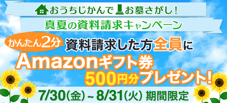 全員にanazonギフト券をプレゼント いいお墓 真夏の資料請求キャンペーン 無料で資料請求 見学予約 いいお墓 全員にanazonギフト券をプレゼント いいお墓 真夏の資料請求キャンペーン 無料で資料請求 見学予約 いいお墓